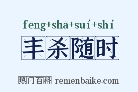 丰杀随时是什么意思的图片